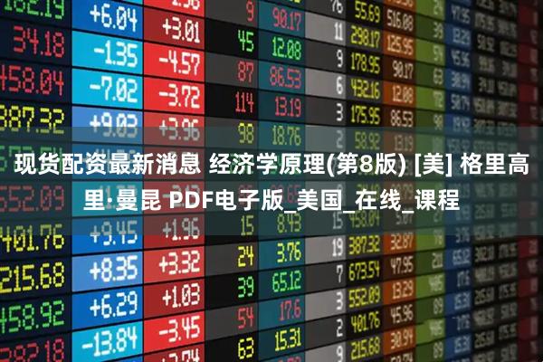 现货配资最新消息 经济学原理(第8版) [美] 格里高里·曼昆 PDF电子版_美国_在线_课程